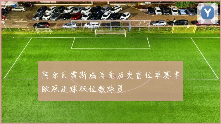 阿尔瓦雷斯成马竞历史首位单赛季欧冠进球双位数球员