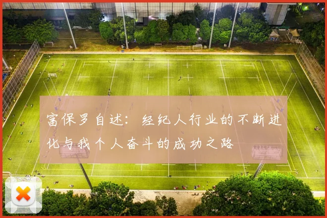 富保罗自述：经纪人行业的不断进化与我个人奋斗的成功之路